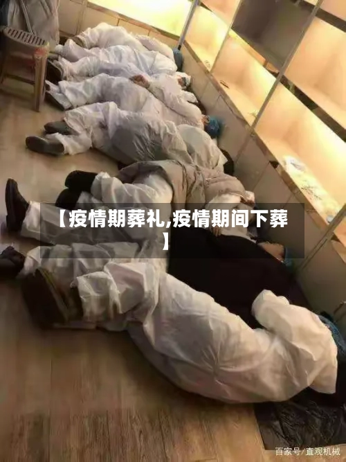 【疫情期葬礼,疫情期间下葬】-第2张图片