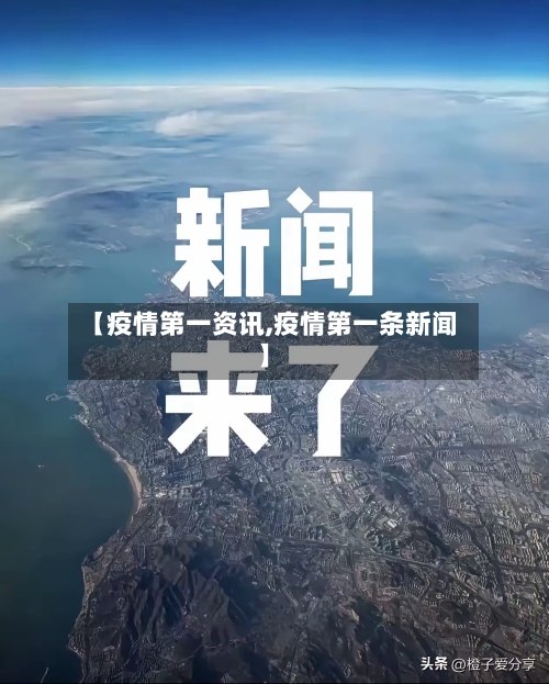 【疫情第一资讯,疫情第一条新闻】