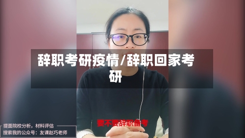 辞职考研疫情/辞职回家考研