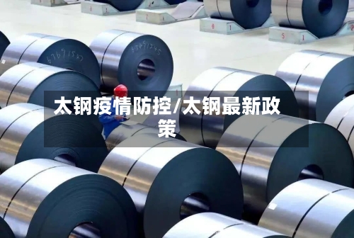 太钢疫情防控/太钢最新政策-第3张图片