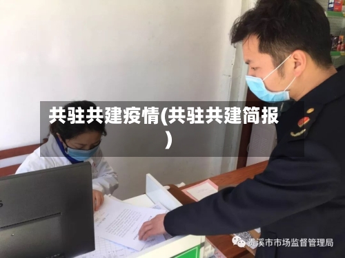 共驻共建疫情(共驻共建简报)-第2张图片