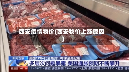 西安疫情物价(西安物价上涨原因)