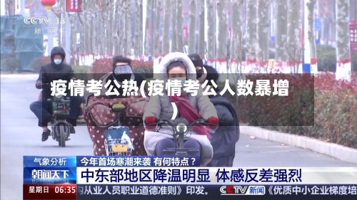 疫情考公热(疫情考公人数暴增)