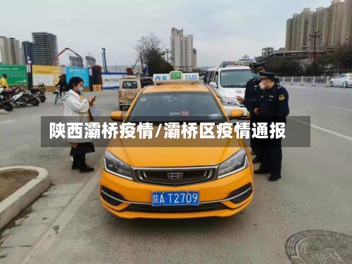陕西灞桥疫情/灞桥区疫情通报-第2张图片