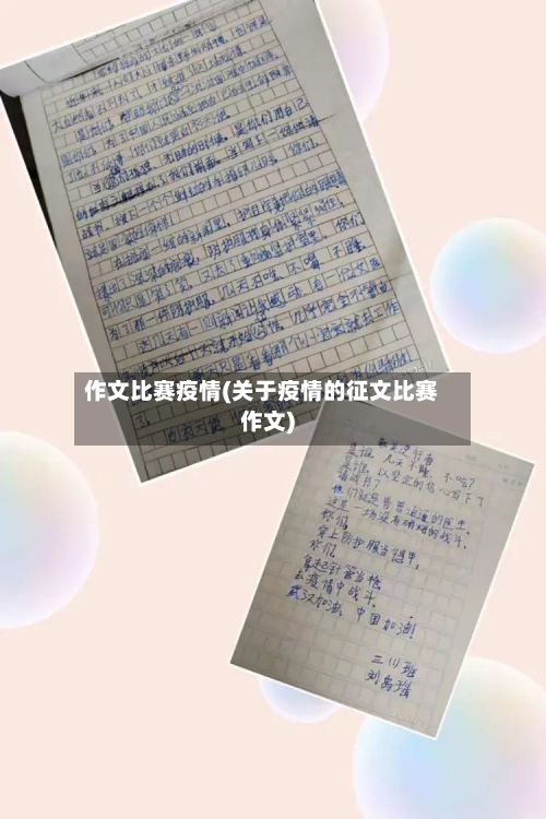 作文比赛疫情(关于疫情的征文比赛作文)