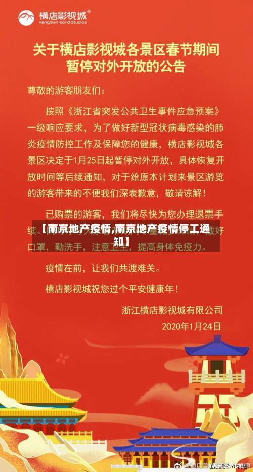 【南京地产疫情,南京地产疫情停工通知】