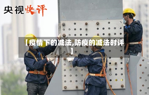 【疫情下的减法,防疫的减法时评】