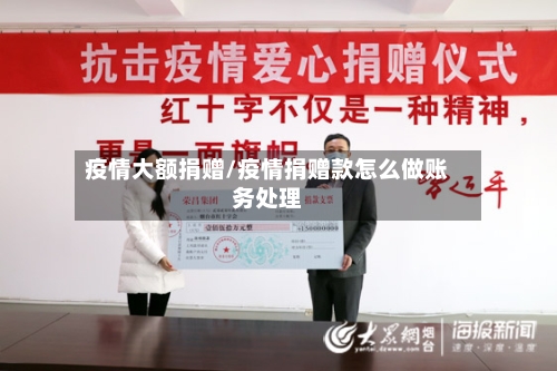 疫情大额捐赠/疫情捐赠款怎么做账务处理-第2张图片