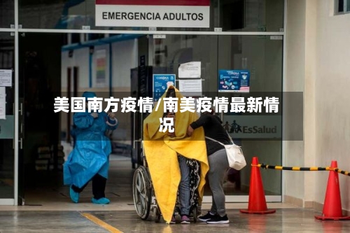 美国南方疫情/南美疫情最新情况