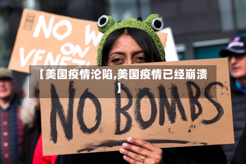 【美国疫情沦陷,美国疫情已经崩溃】