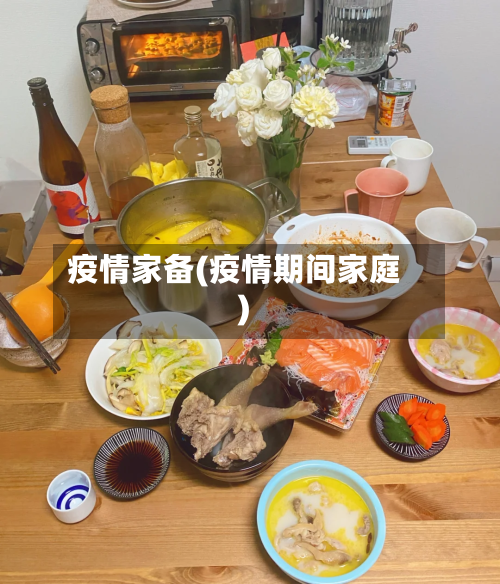 疫情家备(疫情期间家庭)