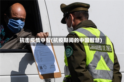 抗击疫情中智(抗疫期间的中国智慧)-第2张图片