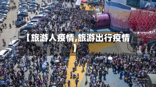 【旅游人疫情,旅游出行疫情】-第3张图片