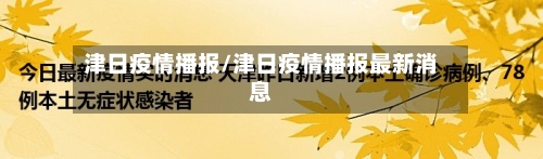 津日疫情播报/津日疫情播报最新消息
