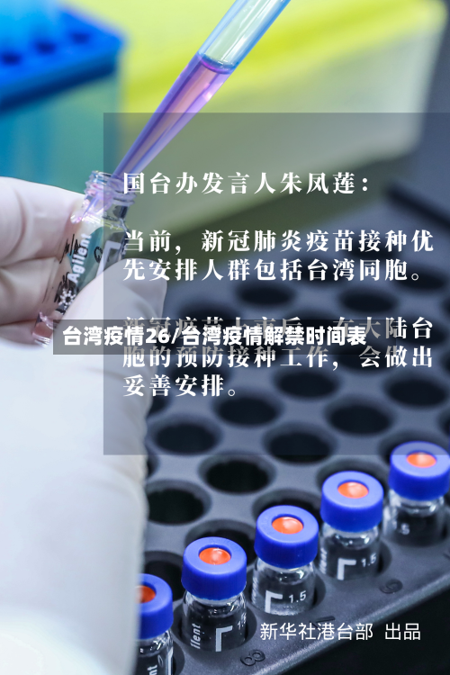 台湾疫情26/台湾疫情解禁时间表-第2张图片
