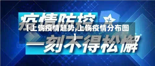 【上饶疫情趋势,上饶疫情分布图】-第2张图片