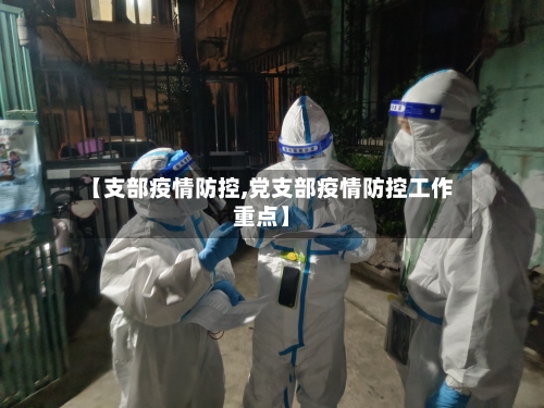 【支部疫情防控,党支部疫情防控工作重点】-第2张图片