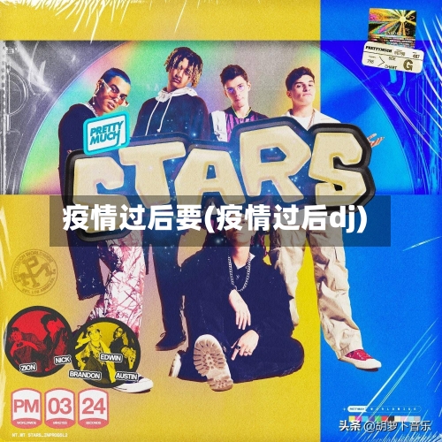 疫情过后要(疫情过后dj)-第2张图片