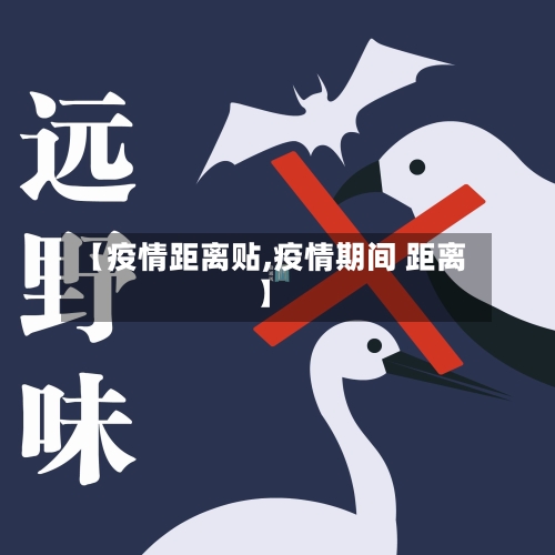 【疫情距离贴,疫情期间 距离】