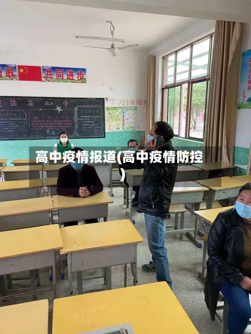 高中疫情报道(高中疫情防控)