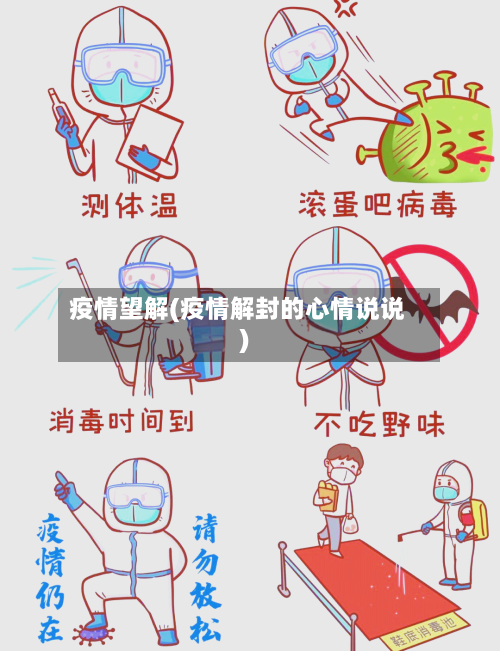 疫情望解(疫情解封的心情说说)