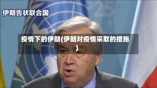 疫情下的伊朗(伊朗对疫情采取的措施)-第2张图片