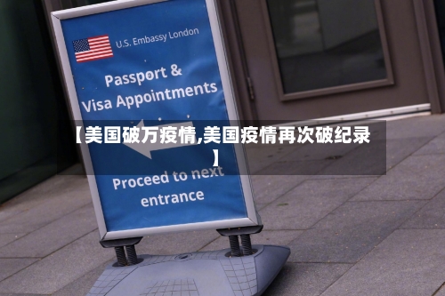 【美国破万疫情,美国疫情再次破纪录】-第2张图片