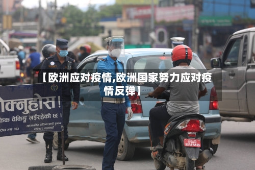 【欧洲应对疫情,欧洲国家努力应对疫情反弹】-第3张图片