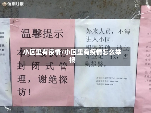 小区里有疫情/小区里有疫情怎么举报-第3张图片