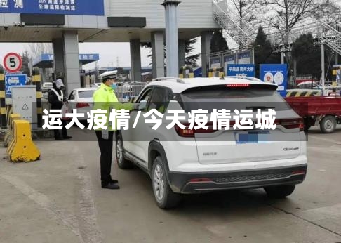 运大疫情/今天疫情运城-第3张图片