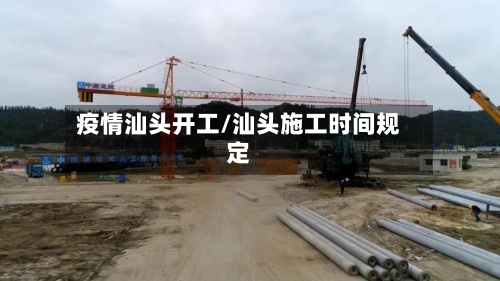 疫情汕头开工/汕头施工时间规定-第2张图片
