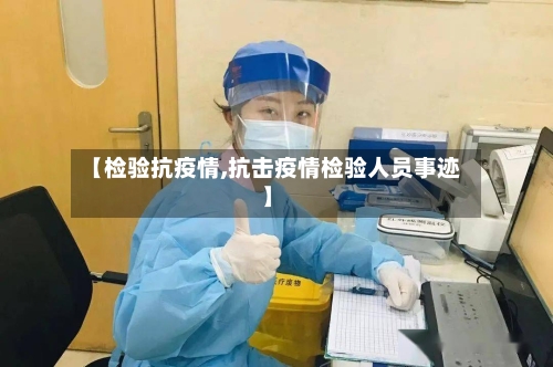 【检验抗疫情,抗击疫情检验人员事迹】