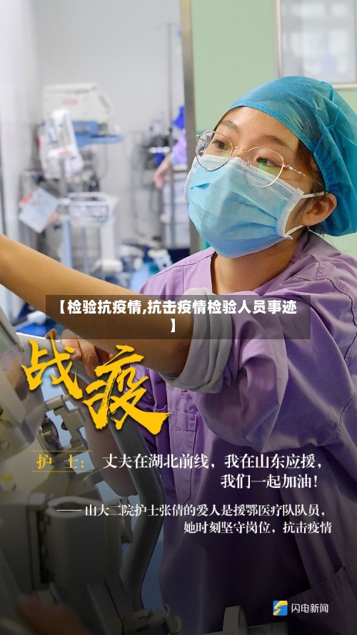 【检验抗疫情,抗击疫情检验人员事迹】-第2张图片