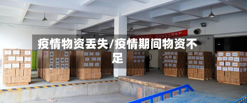 疫情物资丢失/疫情期间物资不足-第2张图片