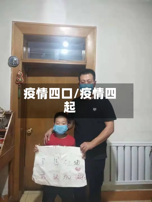 疫情四口/疫情四起