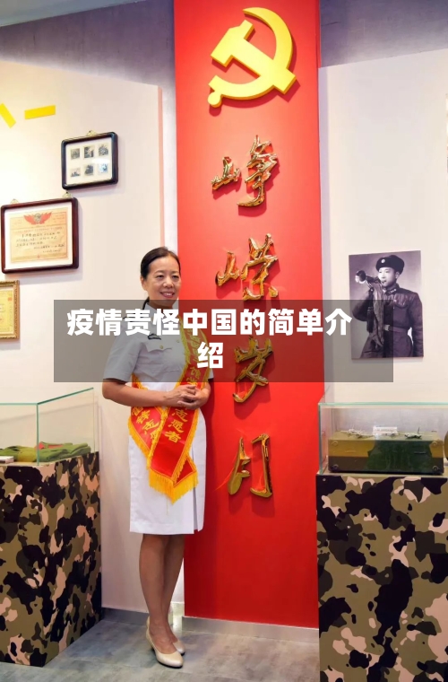 疫情责怪中国的简单介绍