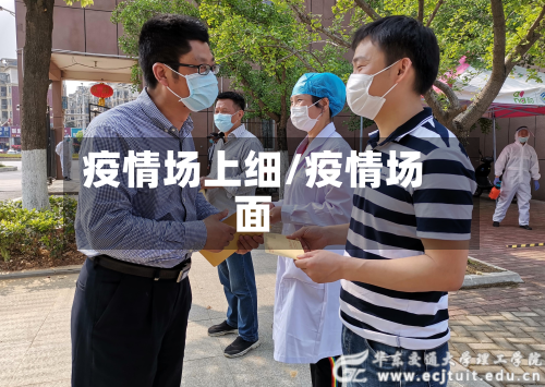疫情场上细/疫情场面