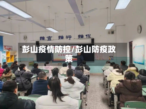 彭山疫情防控/彭山防疫政策-第2张图片