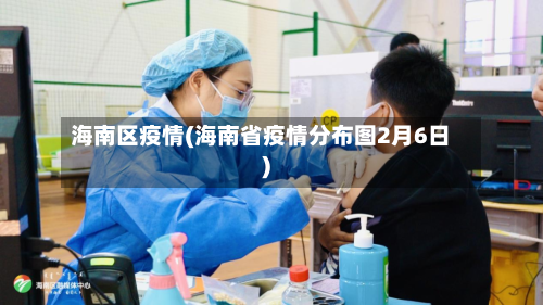 海南区疫情(海南省疫情分布图2月6日)