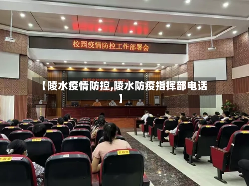 【陵水疫情防控,陵水防疫指挥部电话】