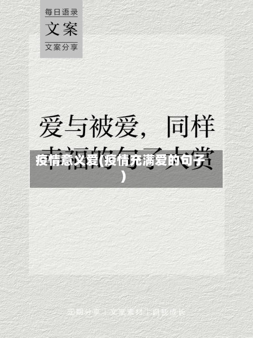 疫情意义爱(疫情充满爱的句子)