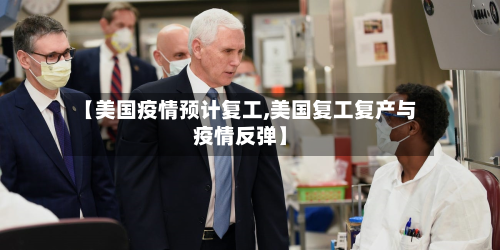【美国疫情预计复工,美国复工复产与疫情反弹】