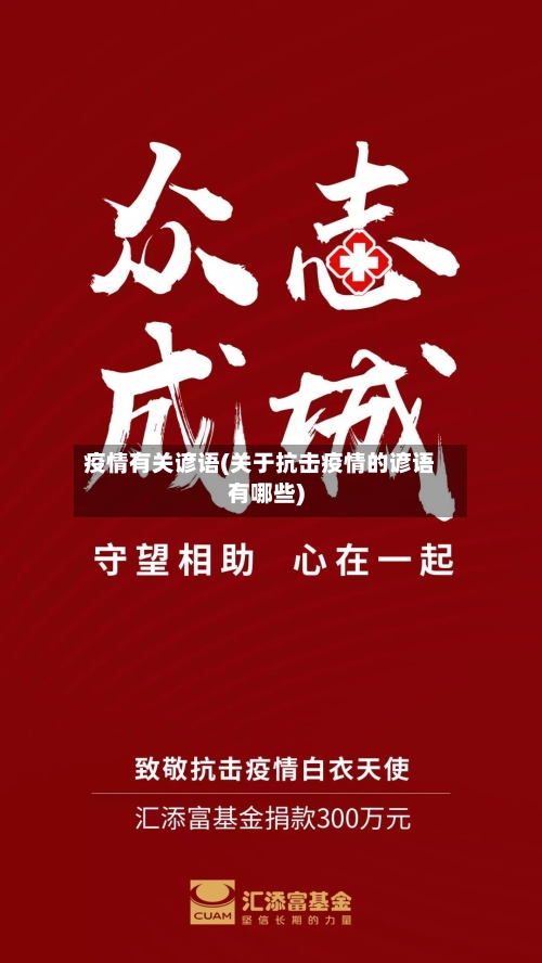 疫情有关谚语(关于抗击疫情的谚语有哪些)-第2张图片
