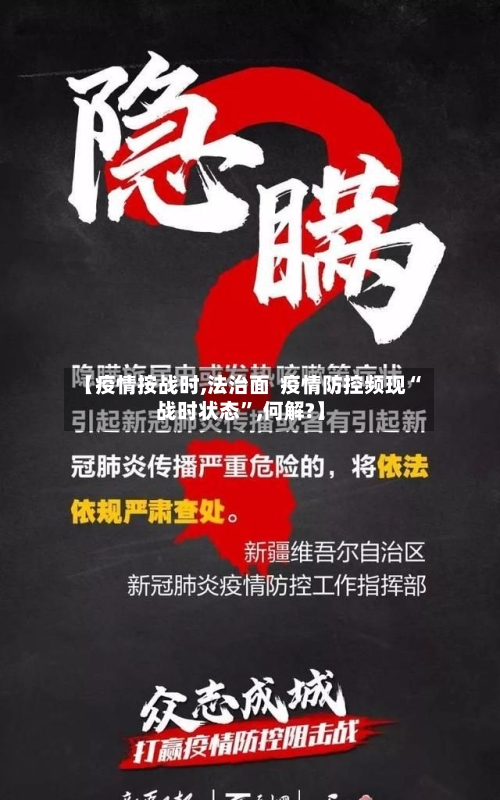 【疫情按战时,法治面 疫情防控频现“战时状态”,何解?】