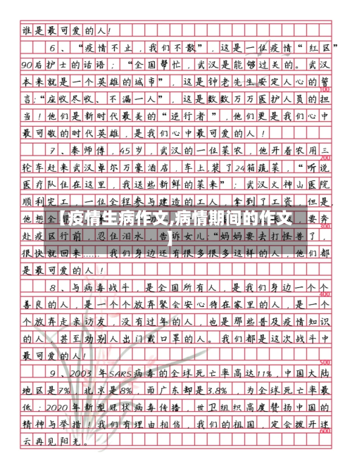 【疫情生病作文,病情期间的作文】-第2张图片