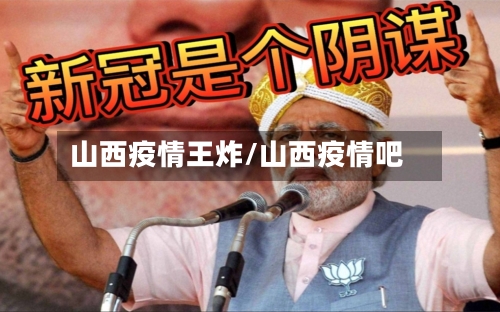 山西疫情王炸/山西疫情吧-第3张图片