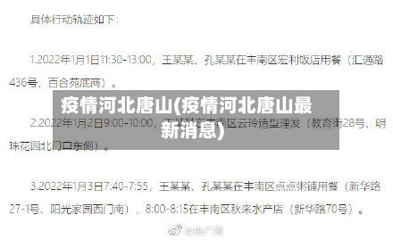 疫情河北唐山(疫情河北唐山最新消息)
