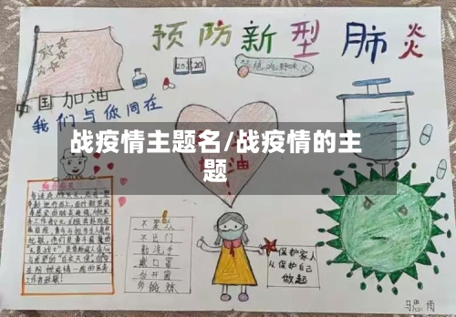 战疫情主题名/战疫情的主题-第3张图片