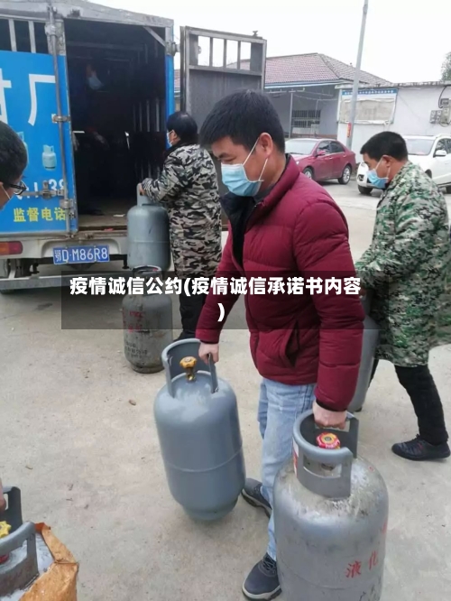 疫情诚信公约(疫情诚信承诺书内容)
