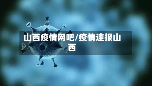 山西疫情网吧/疫情速报山西